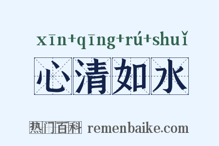 心清如水是什么意思的图片